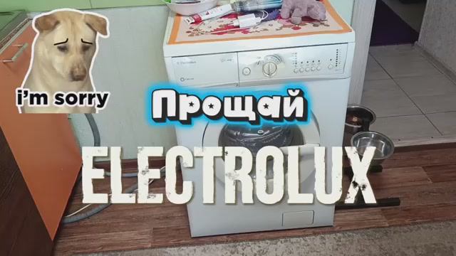 Прощай машинка, прощай Electrolux 🥺