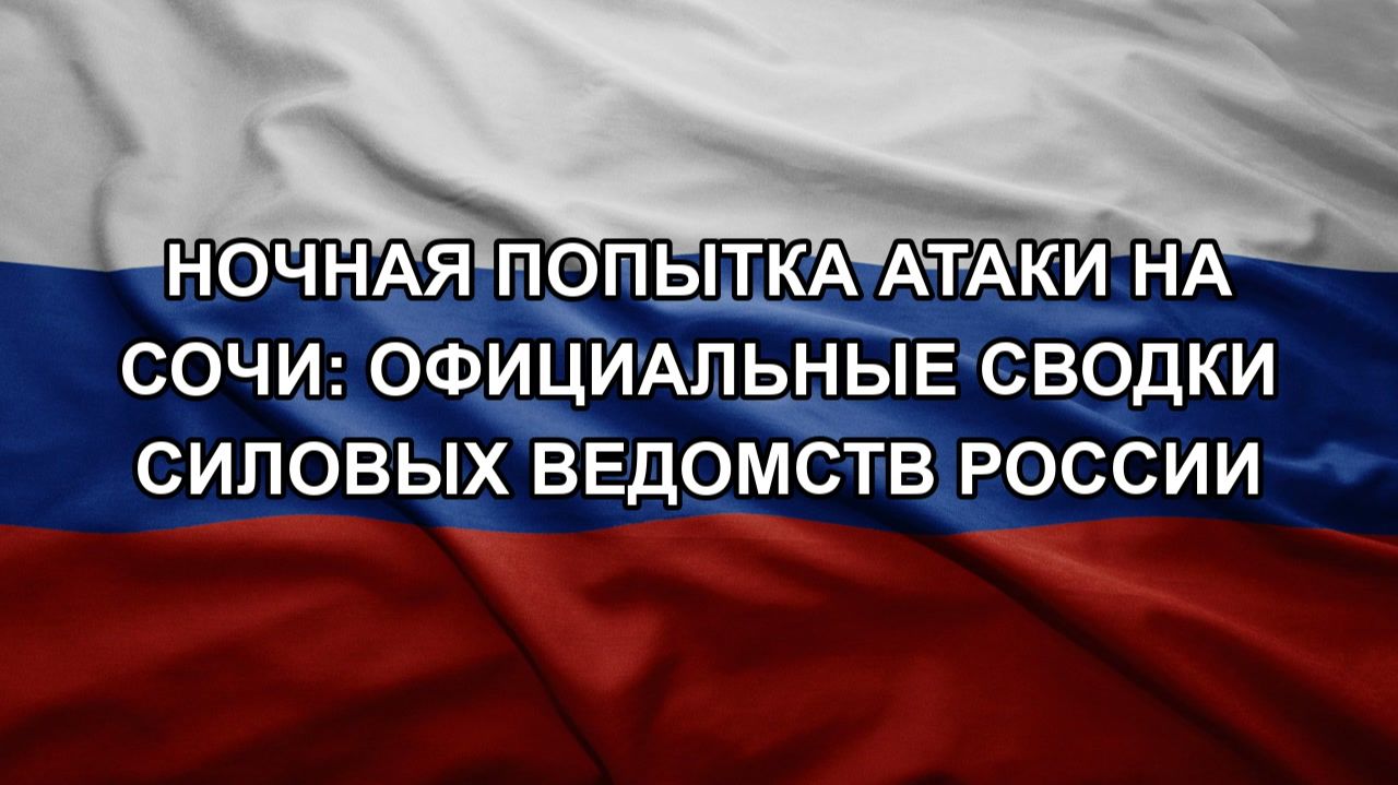 Ночная попытка атаки на Сочи: официальные сводки силовых ведомств России