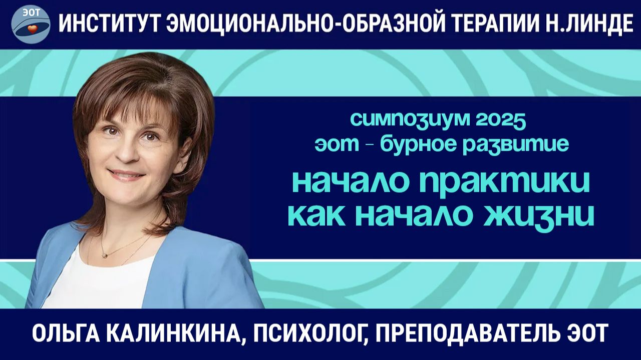 Начало практики как начало жизни / ЭОТ - бурное развитие