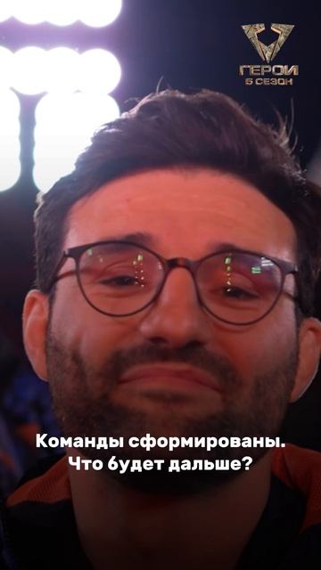 💥4 команды по 16 человек💥#герои #шоу