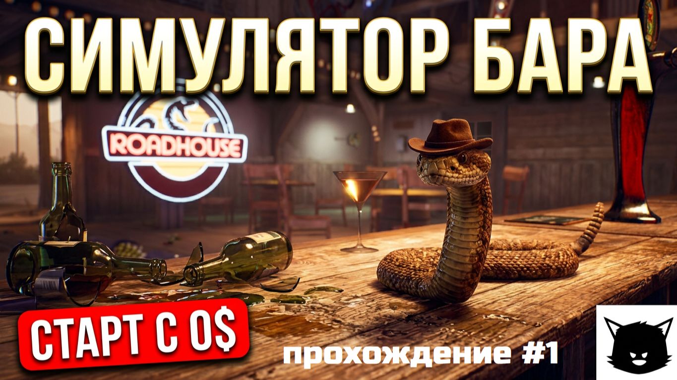 ДОРОЖНЫЙ БАР | Roadhouse Simulator Прохождение #1