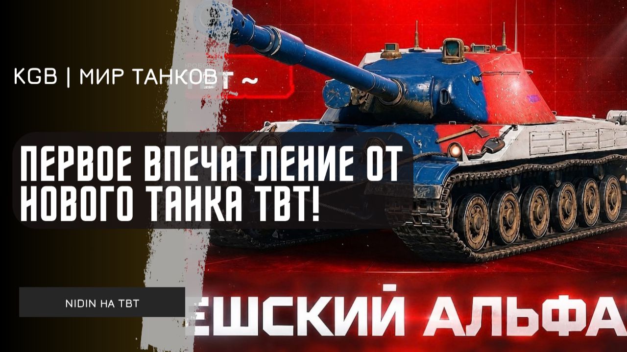 NIDIN ● ПЕРВОЕ ВПЕЧАТЛЕНИЕ НИДИНА ОТ НОВОГО ТАНКА TBT!
