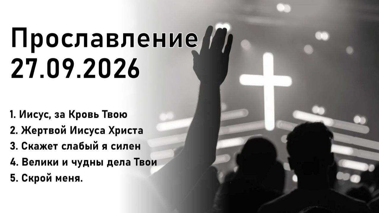 Прославление 27.09.2026