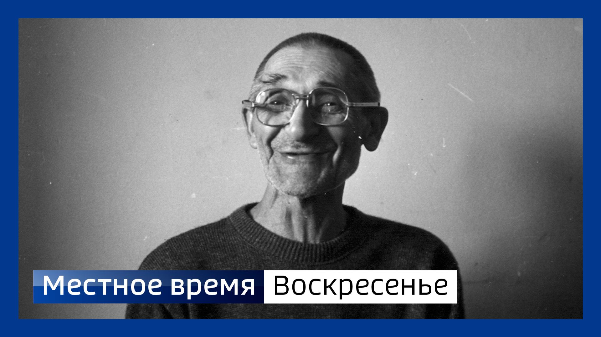 Местное время. Воскресенье 270926