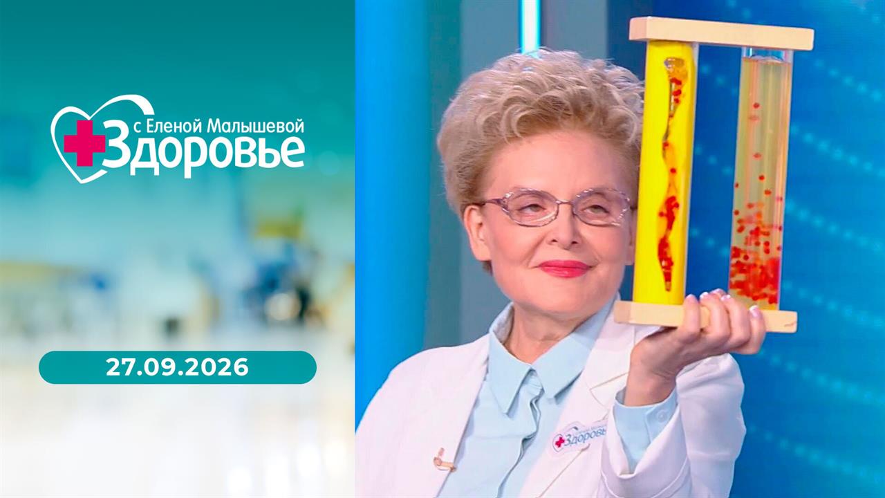 Здоровье. Выпуск от 27.09.2026