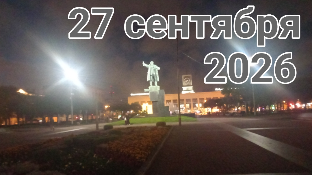 27 сентября 2026. У фонтанов рядом с Финляндским вокзалом.