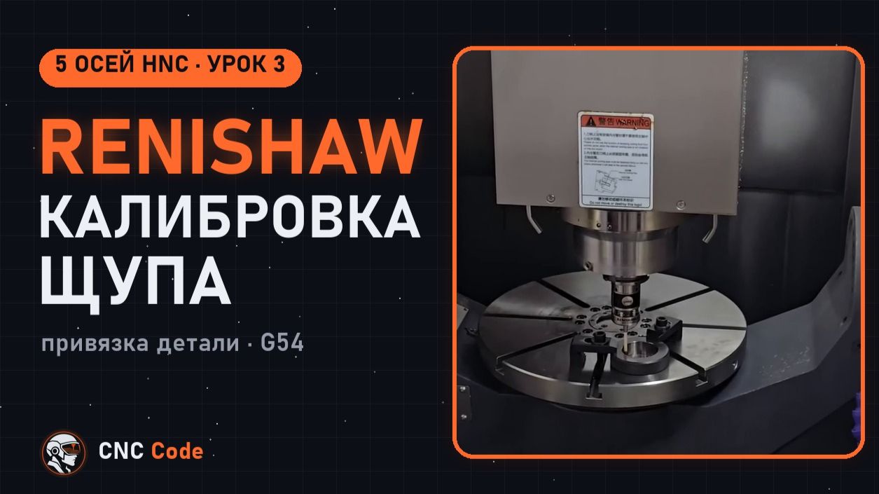 Калибровка щупа Renishaw и привязка детали | Урок 3