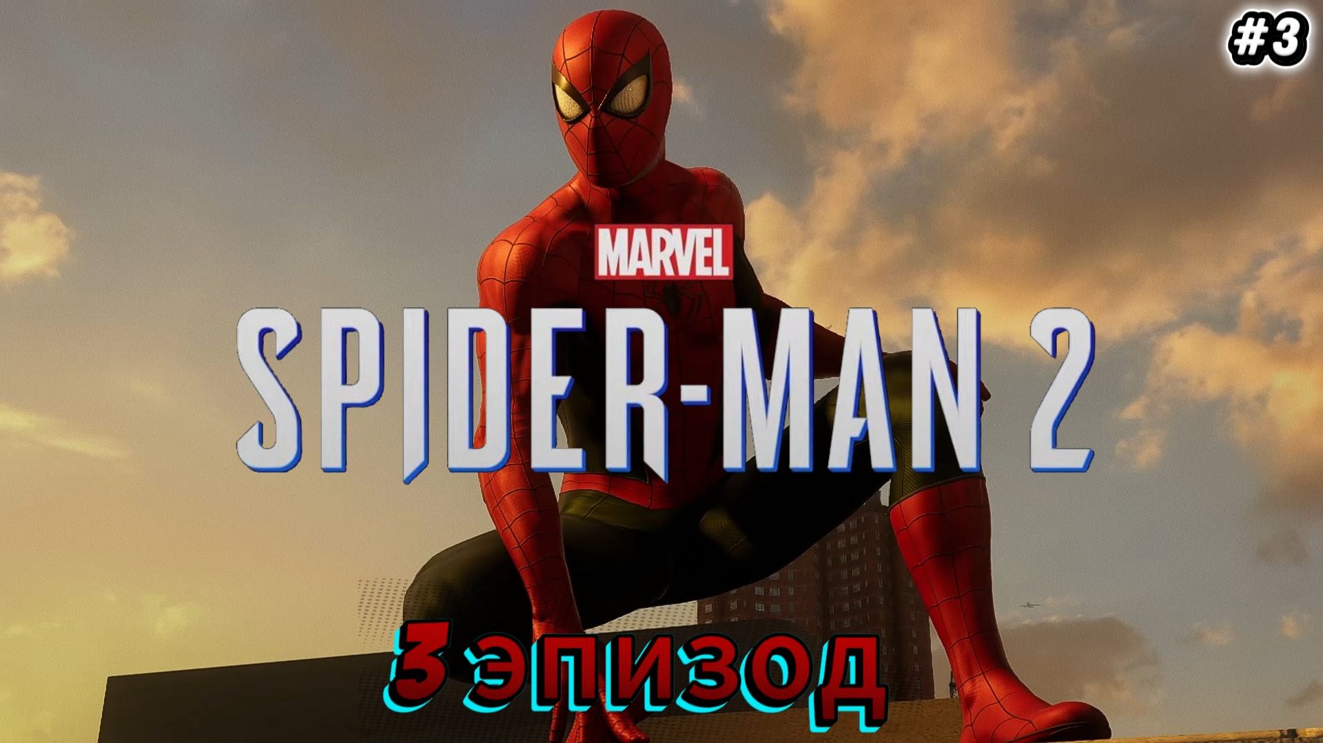 Человек-Паук 2|Spider-Man 2|Прохождение #3