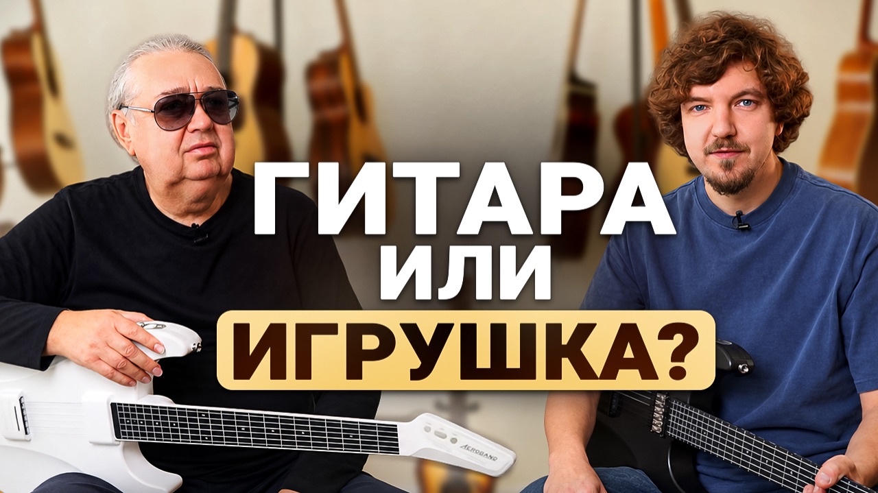 Гитара Без Струн, Которая Имитирует Другие Инструменты!