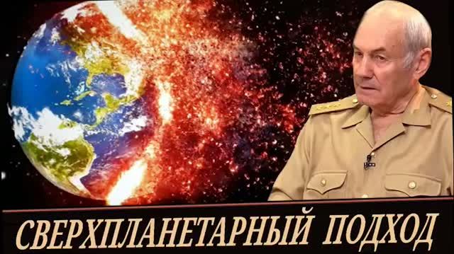 Генерал Ивашов - Комментарии к мировым событиям (27 сентября 2026)