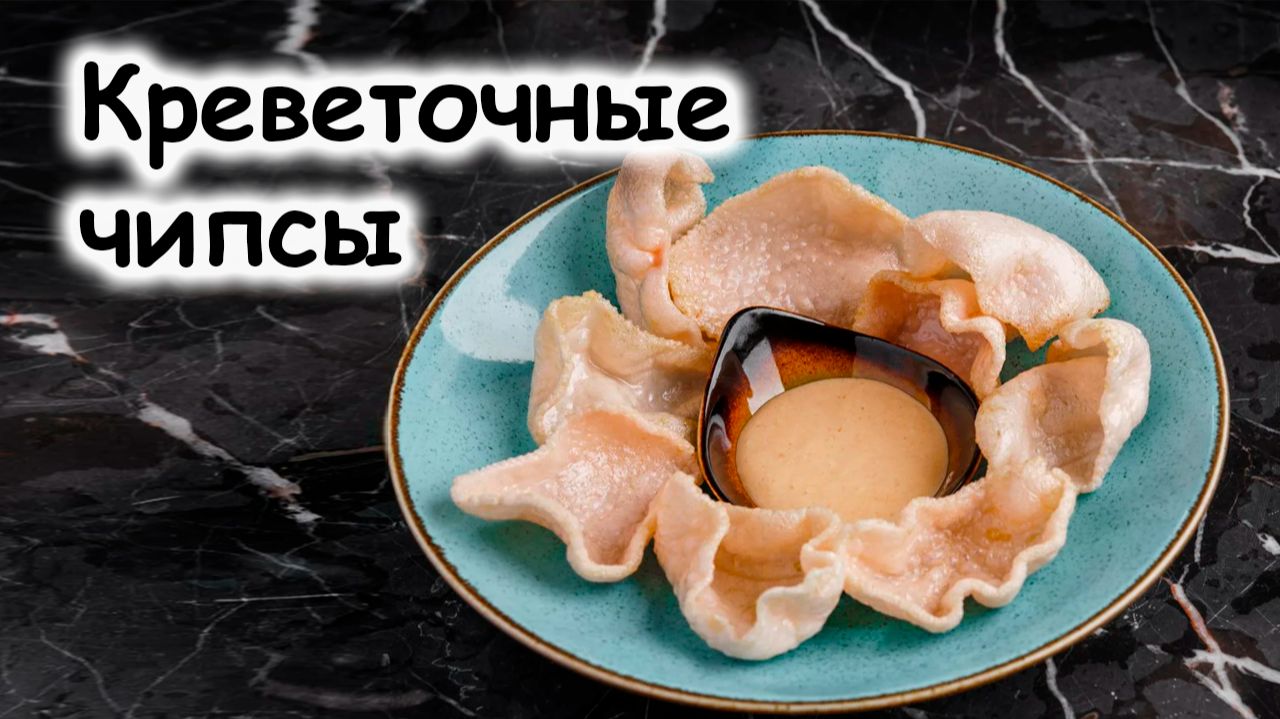 Креветочные чипсы