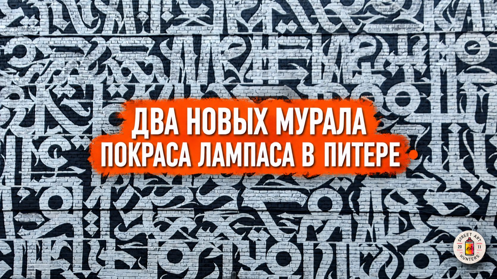 Два новых мурала Покраса Лампаса в Питере