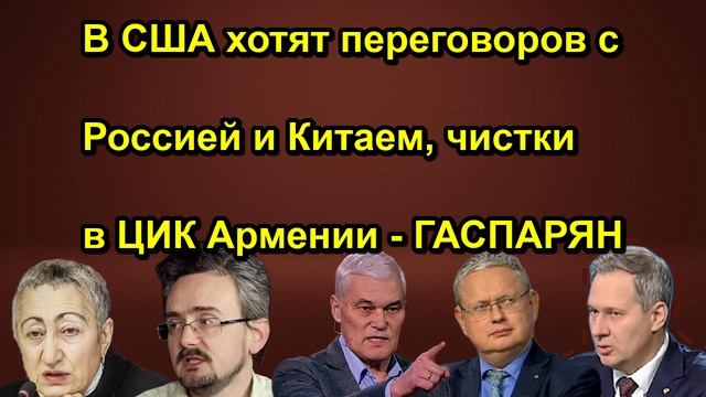 В США хотят переговоров с Россией и Китаем, чистки в ЦИК Армении ГАСПАРЯН