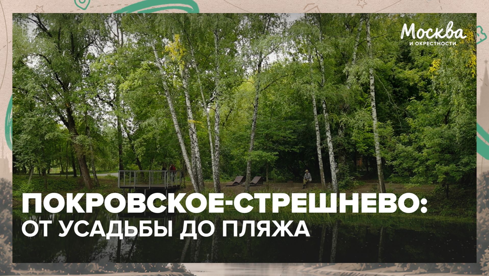 Покровское-Стрешнево: от усадьбы до пляжа - «Москва и окрестности» | - Москва 24 Контент