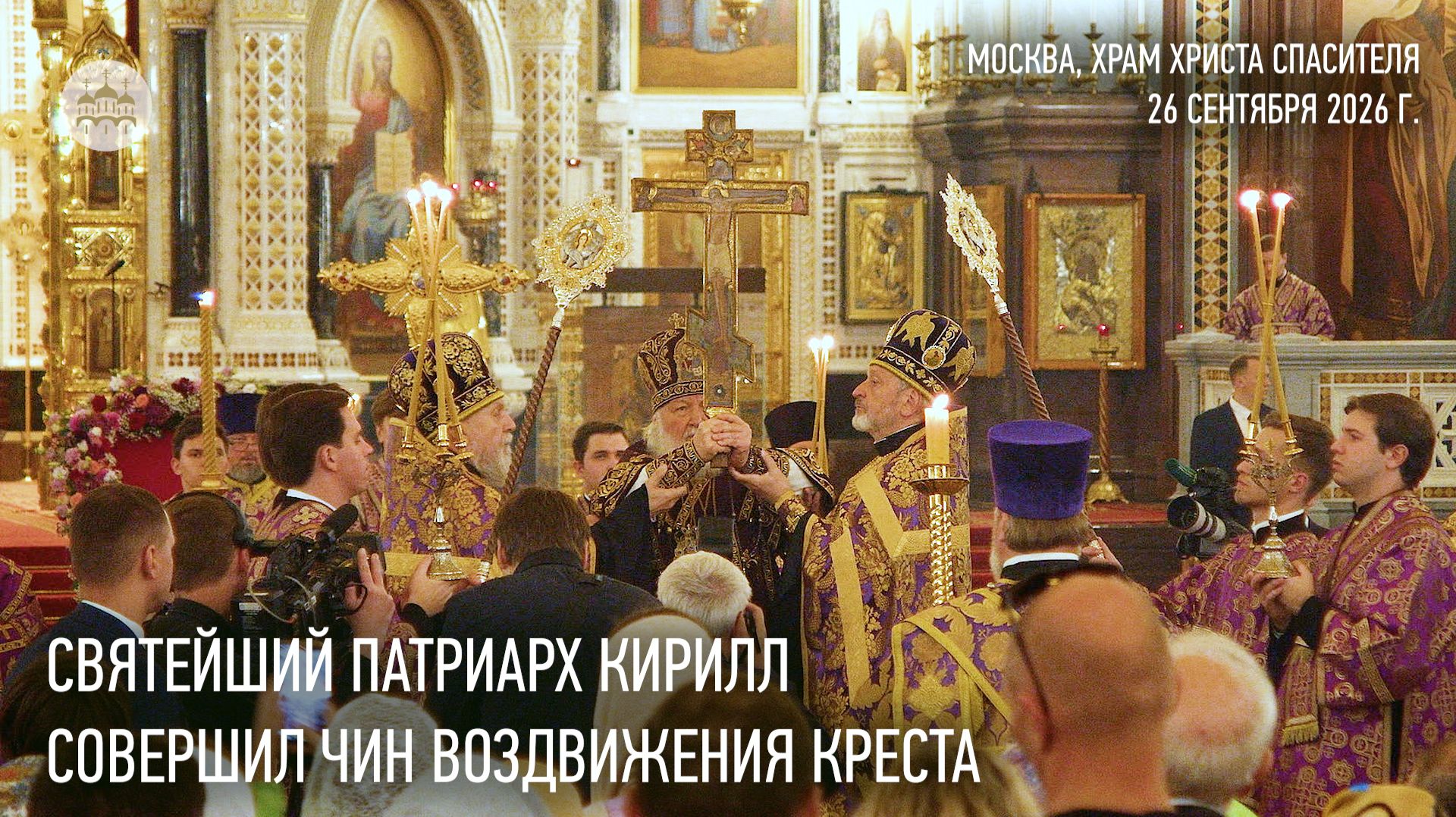Святейший Патриарх Кирилл совершил чин Воздвижения Креста