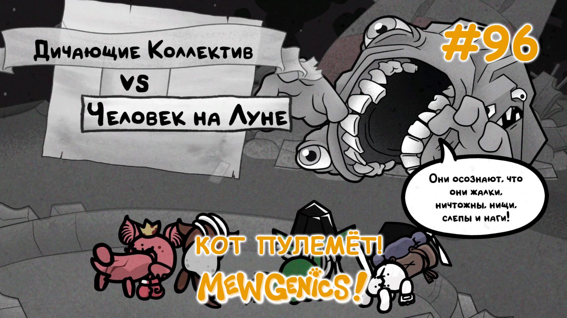 Долгий и тяжёлый бой на луне! | Mewgenics #96