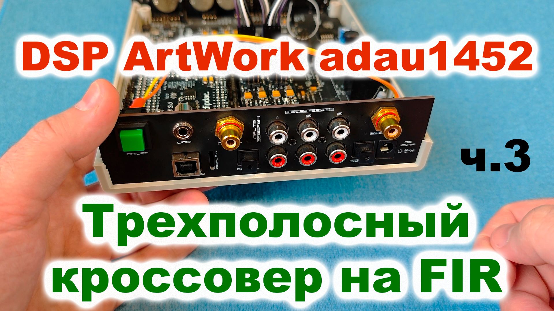 DSP ArtWork Adau1452 настройка FIR-кроссовера ч.3