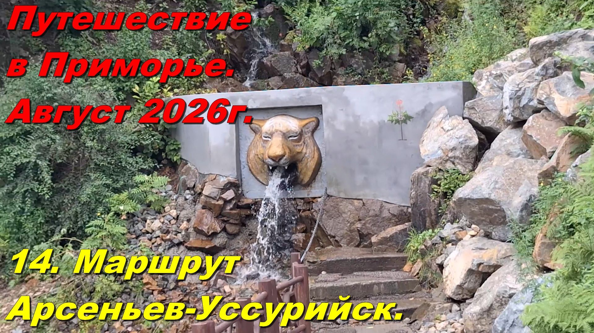 14. Маршрут  Арсеньев-Уссурийск. Путешествие  в Приморье. Август 2026г.