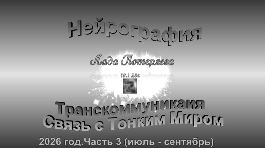 24 - 26 гг Нейрография Транскоммуникация. Связь с Тонким Миром.