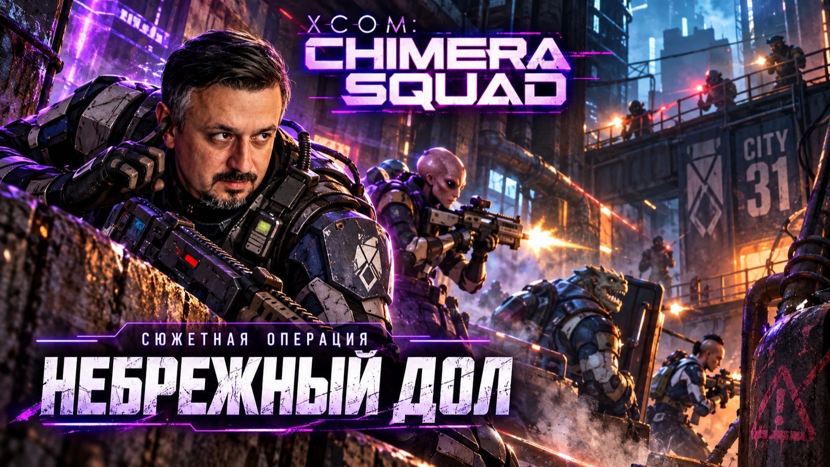 XCOM. Chimera Squad. Часть 01. Сюжетная операция ''Небрежный дол''