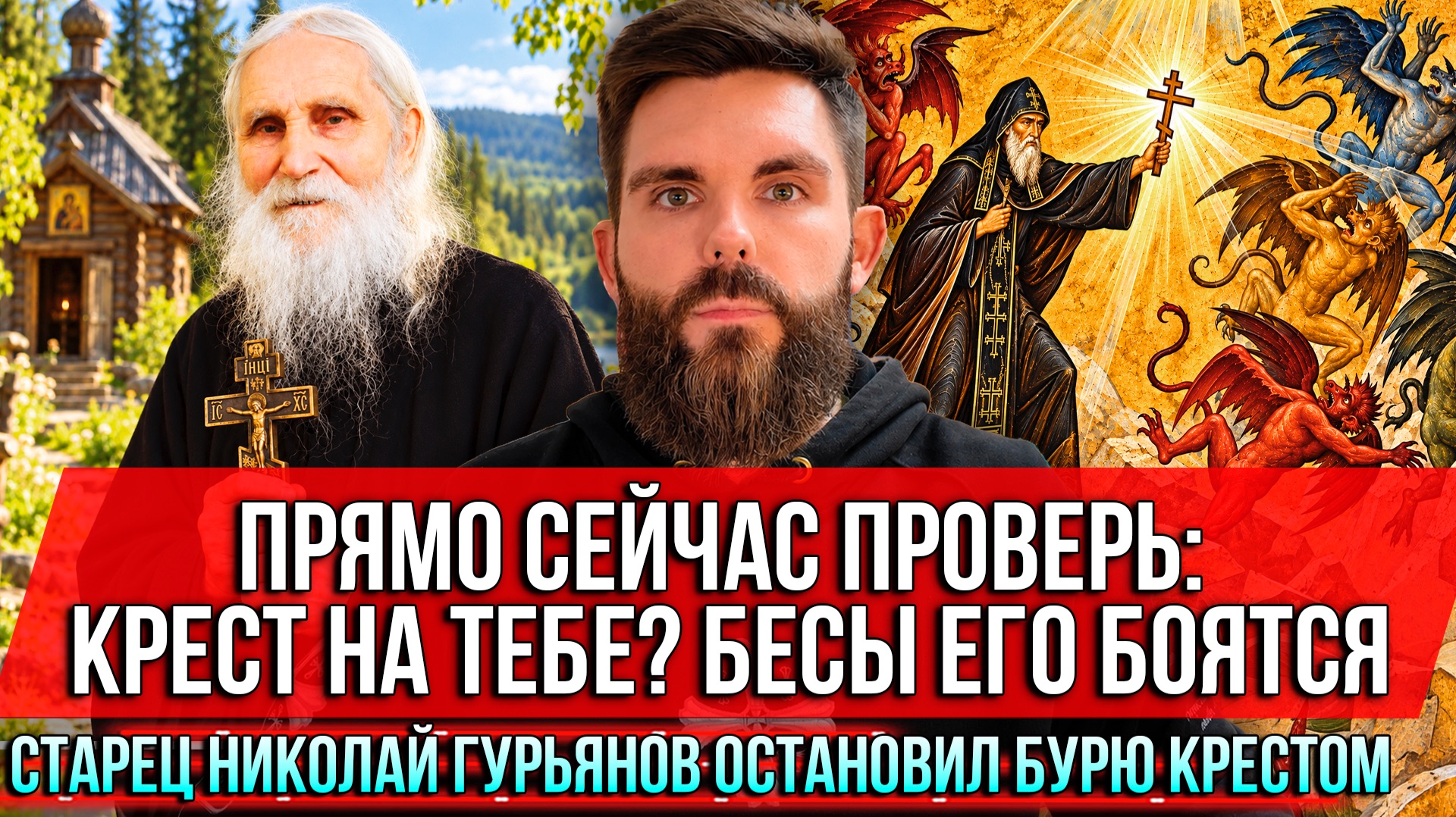 ❗️Прямо сейчас проверь: крест на тебе? Бесы его боятся. Старец Николай остановил бурю крестом