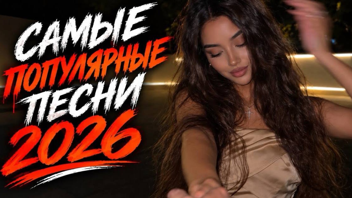 ЛУЧШИЕ РЕМИКСЫ 2026🔥♫ ТАНЦЕВАЛЬНАЯ МУЗЫКА🎉 СБОРНИК ПЕСНИ 2026🎧 НОВИНКИ 🔥ХИТЫ 2026