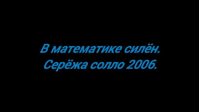 В математике силён.
