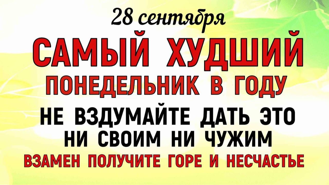 28 сентября День Никиты. Что нельзя делать 28 сентября День Никиты. Народные Приметы и Традиции