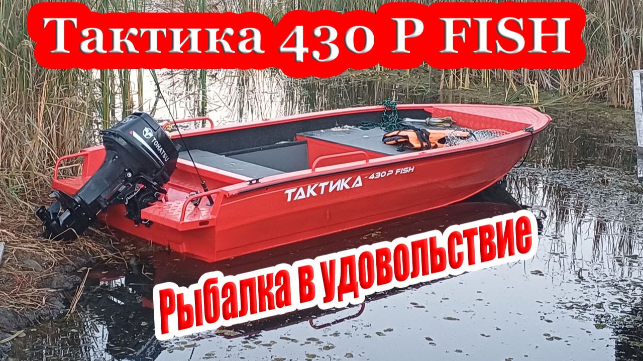 Лодка ТАКТИКА 430Р FISH для рыбалки.