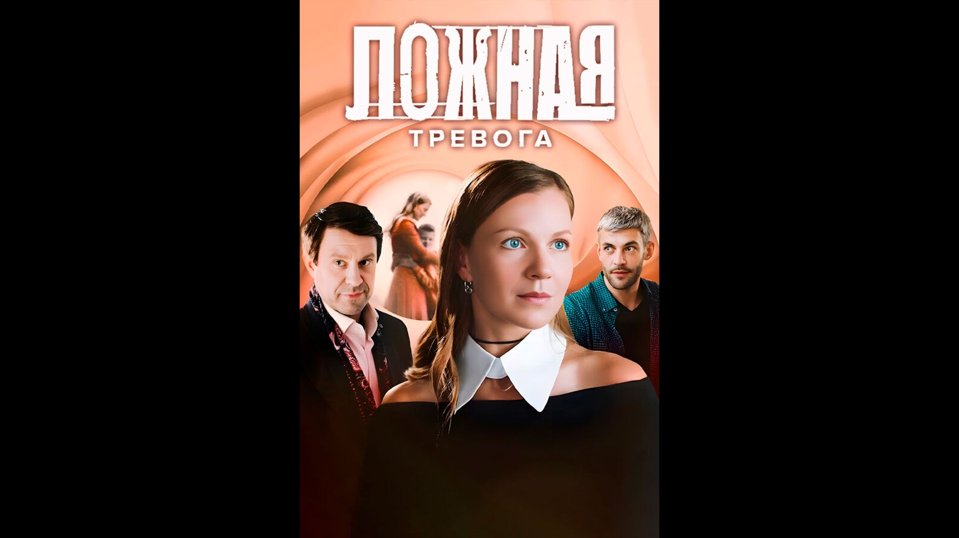 Ложная тревога Русский трейлер сериала