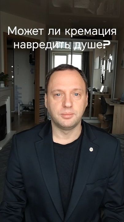 Может ли кремация навредить душе умершего?
