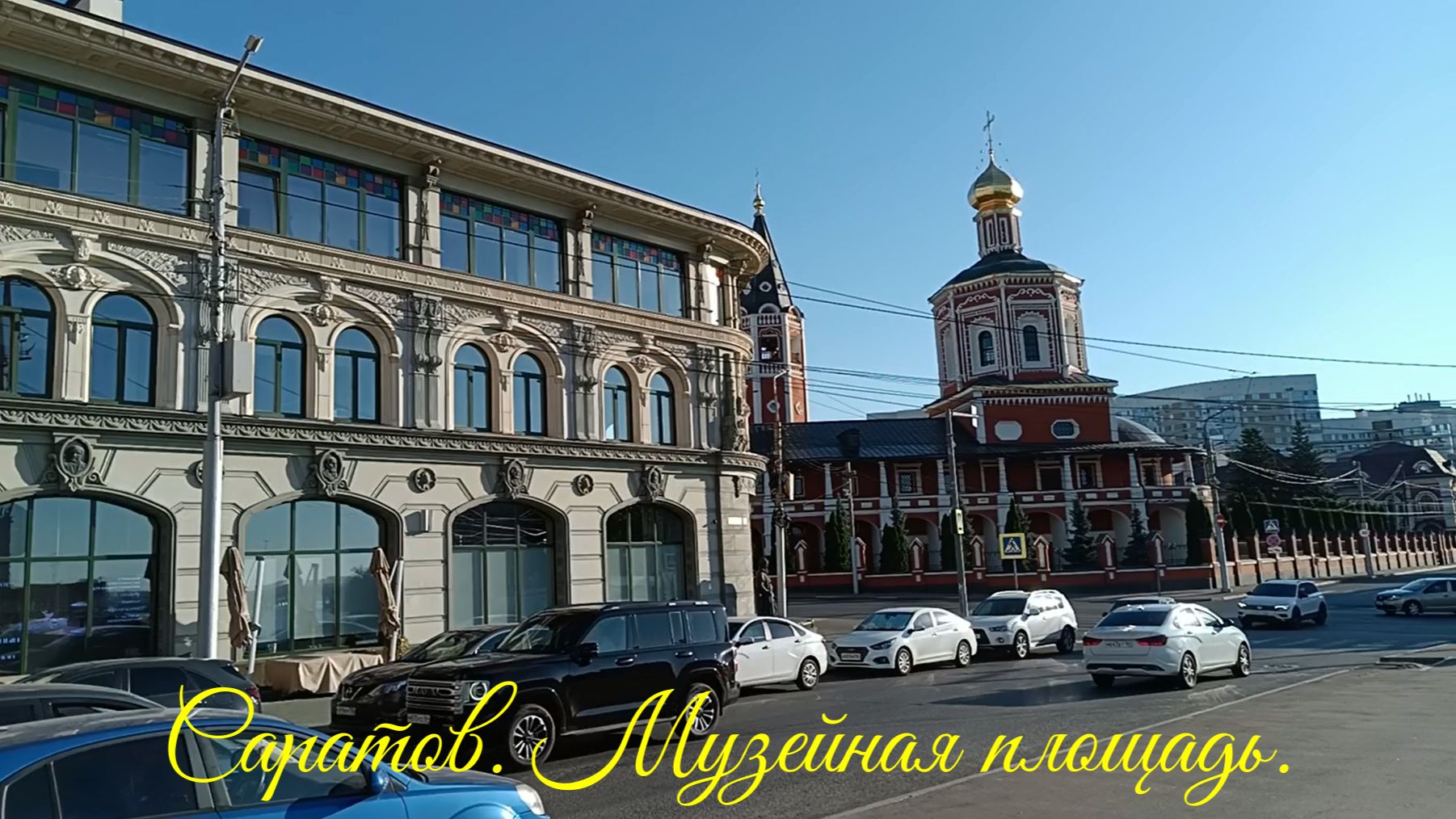 Саратов. Музейная площадь.