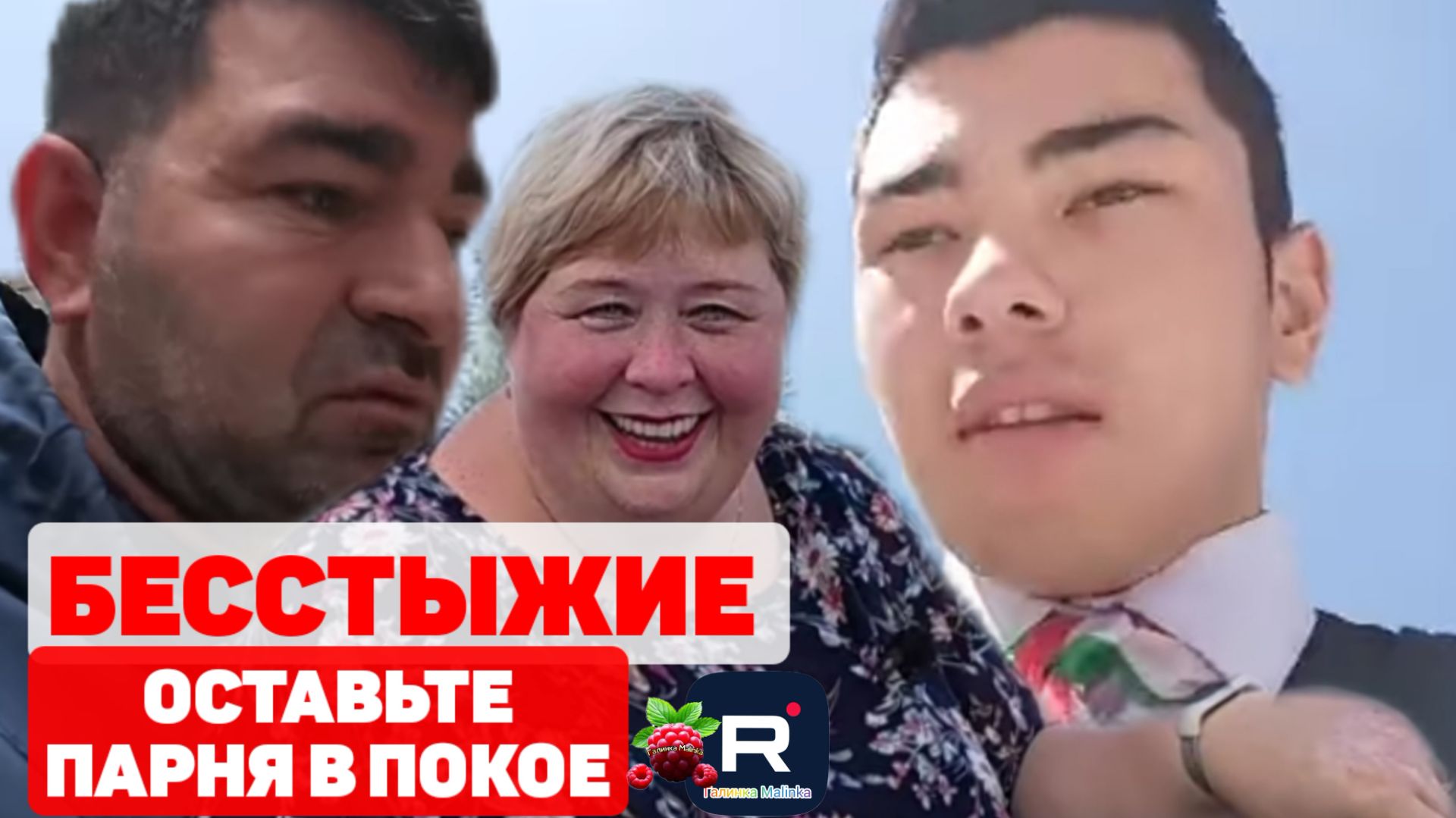 Бесстыжие, оставьте парня в покое /Ольга Уралочка Live /Обзор