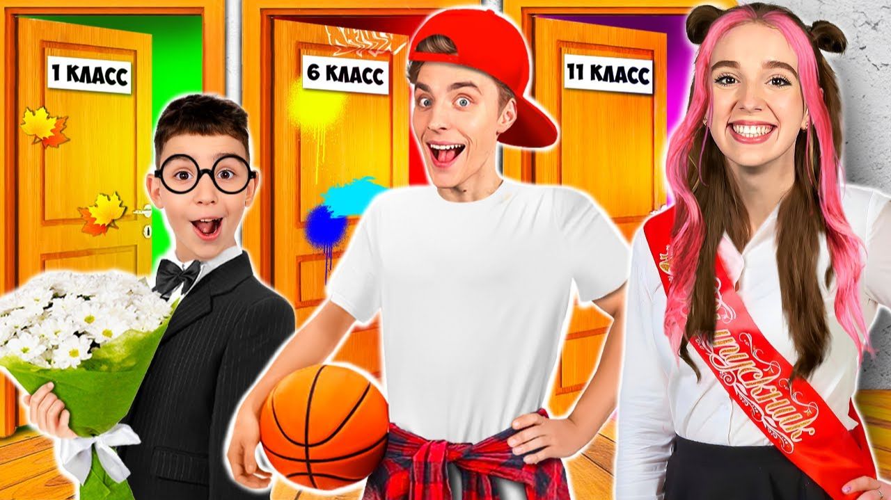 ПРОЖИЛИ ОТ 1 ДО 11 КЛАССА ЗА 24 ЧАСА! 😱🏫
