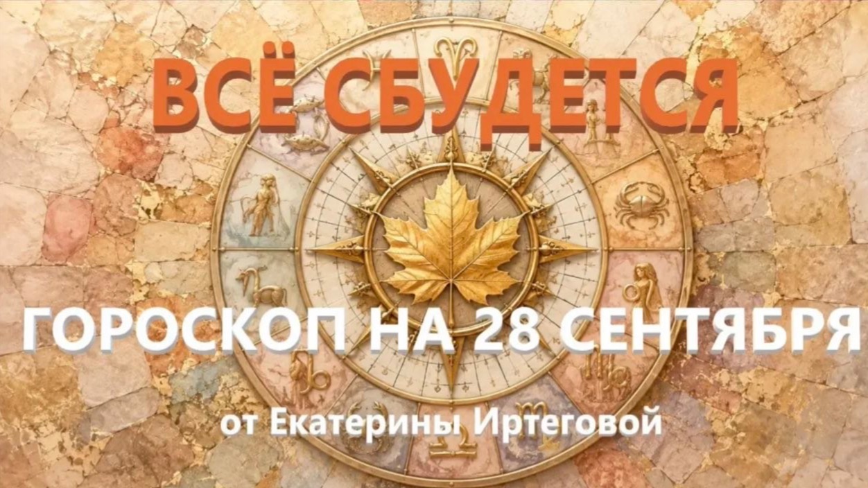 Гороскоп для всех знаков зодиака на сегодня, 28 сентября