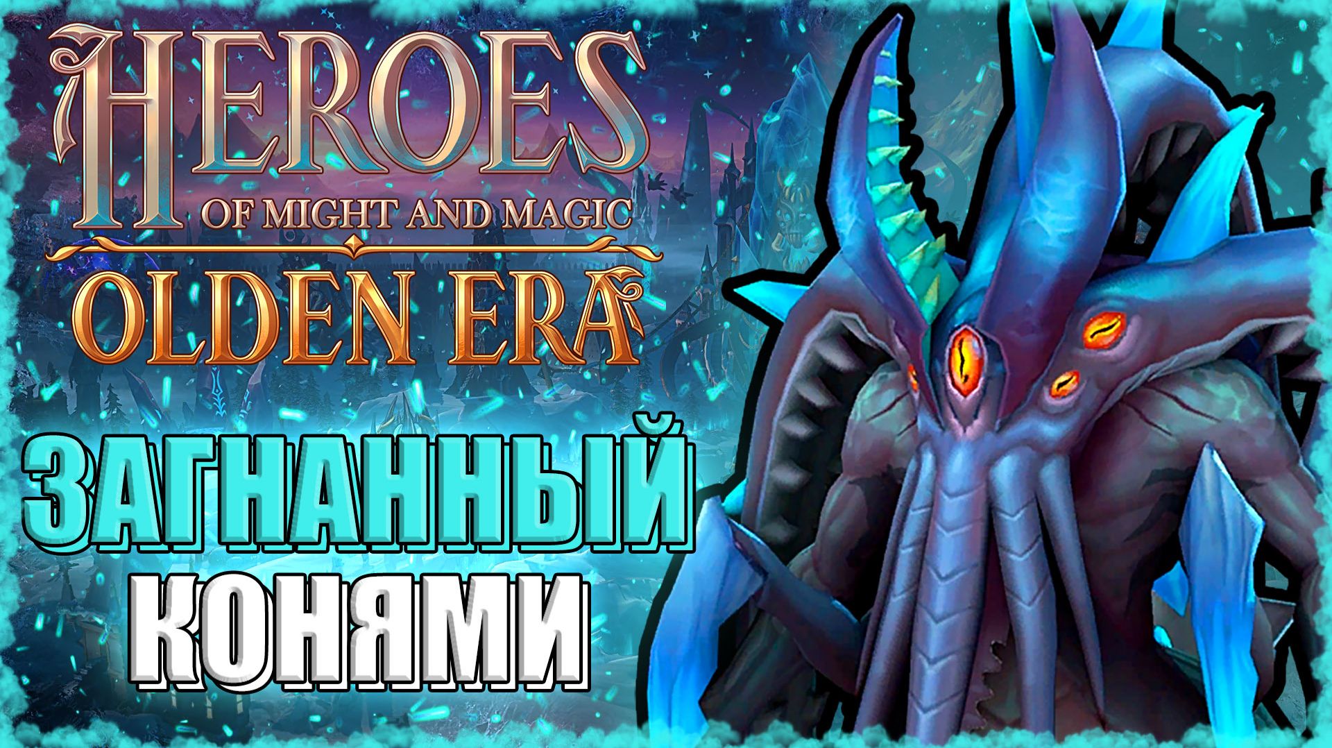 Осторожнее с Конями! ≪Olden Era≫