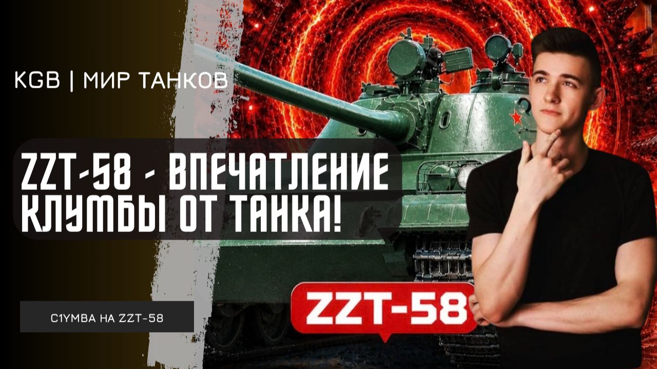 C1yMba ● ZZT-58 - ПЕРВОЕ ВПЕЧАТЛЕНИЕ КЛУМБЫ ОТ ТАНКА С КОРОБОК ВАФФЕНТРАГЕРА!