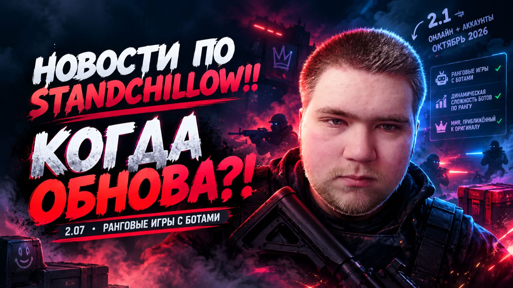 НОВОСТИ ПО STANDCHILLOW !! КОГДА ОБНОВА ??