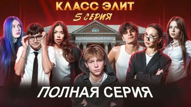 Класс элит 3 сезон 5 серия [Анонс] [Дата выхода]