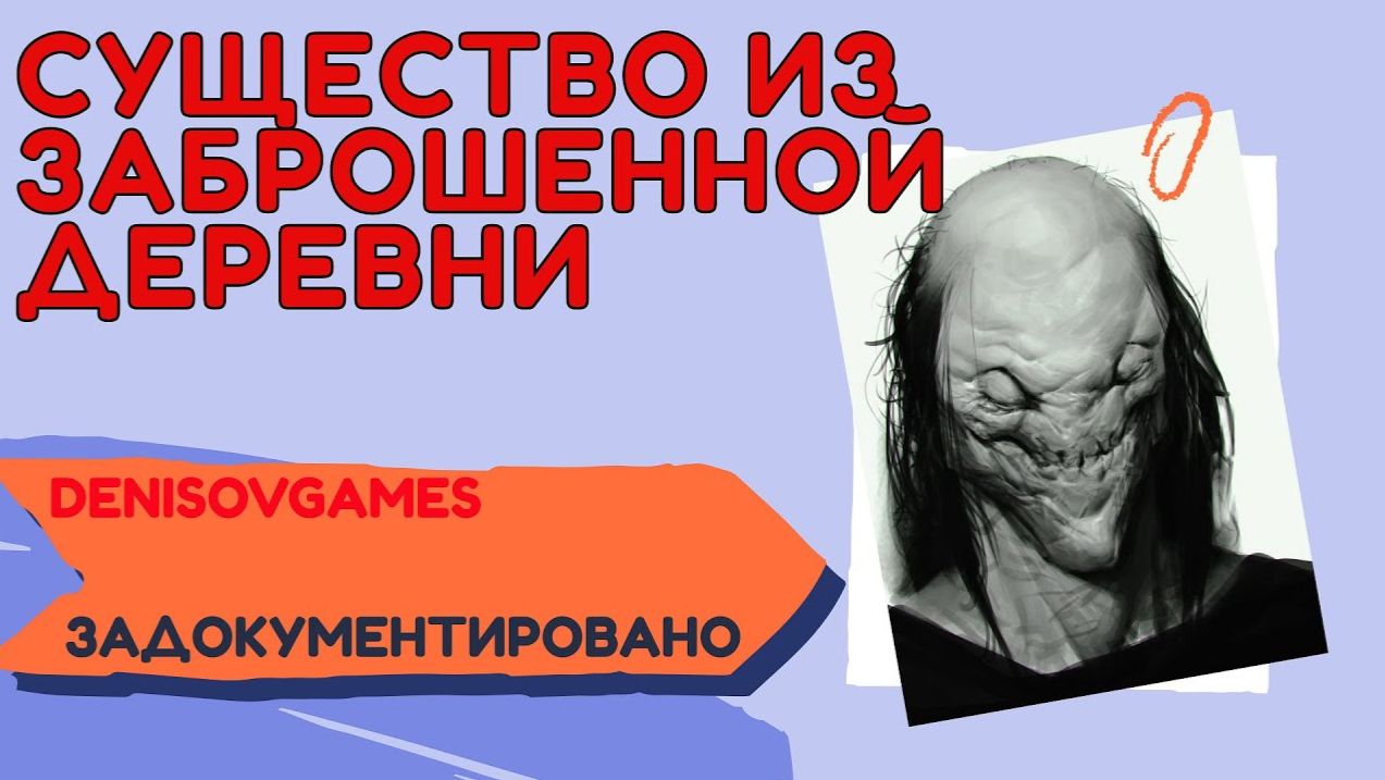 ЗАБРОШЕННАЯ ДЕРЕВНЯ С СУЩЕСТВОМ ( Страшная история )