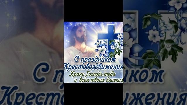 Праздником Воздвижение Креста Господня ☦️   27.09.2026 г