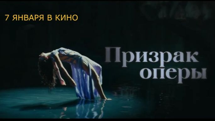 «Призрак оперы» — Трейлер | Современная версия в духе «Сумерек» | Без маски, с музыкой Билли Айлиш