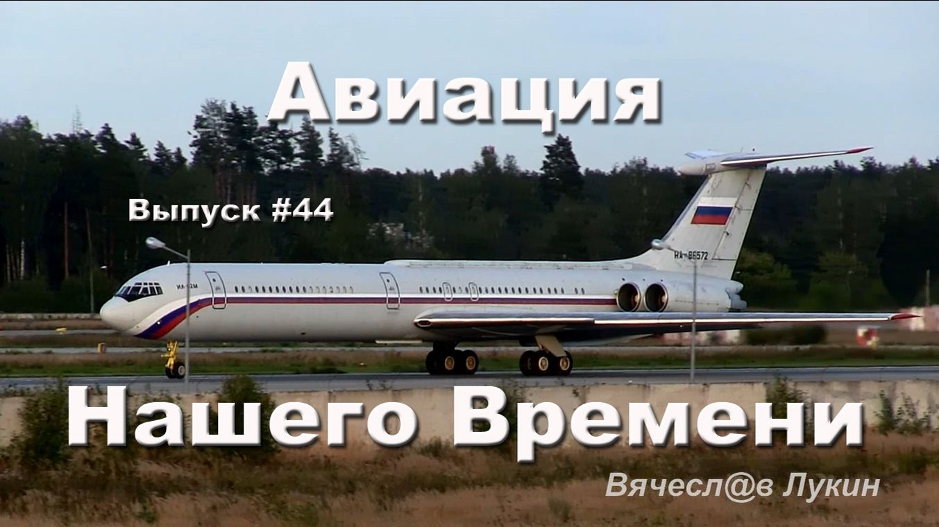 Авиация Нашего Времени #44