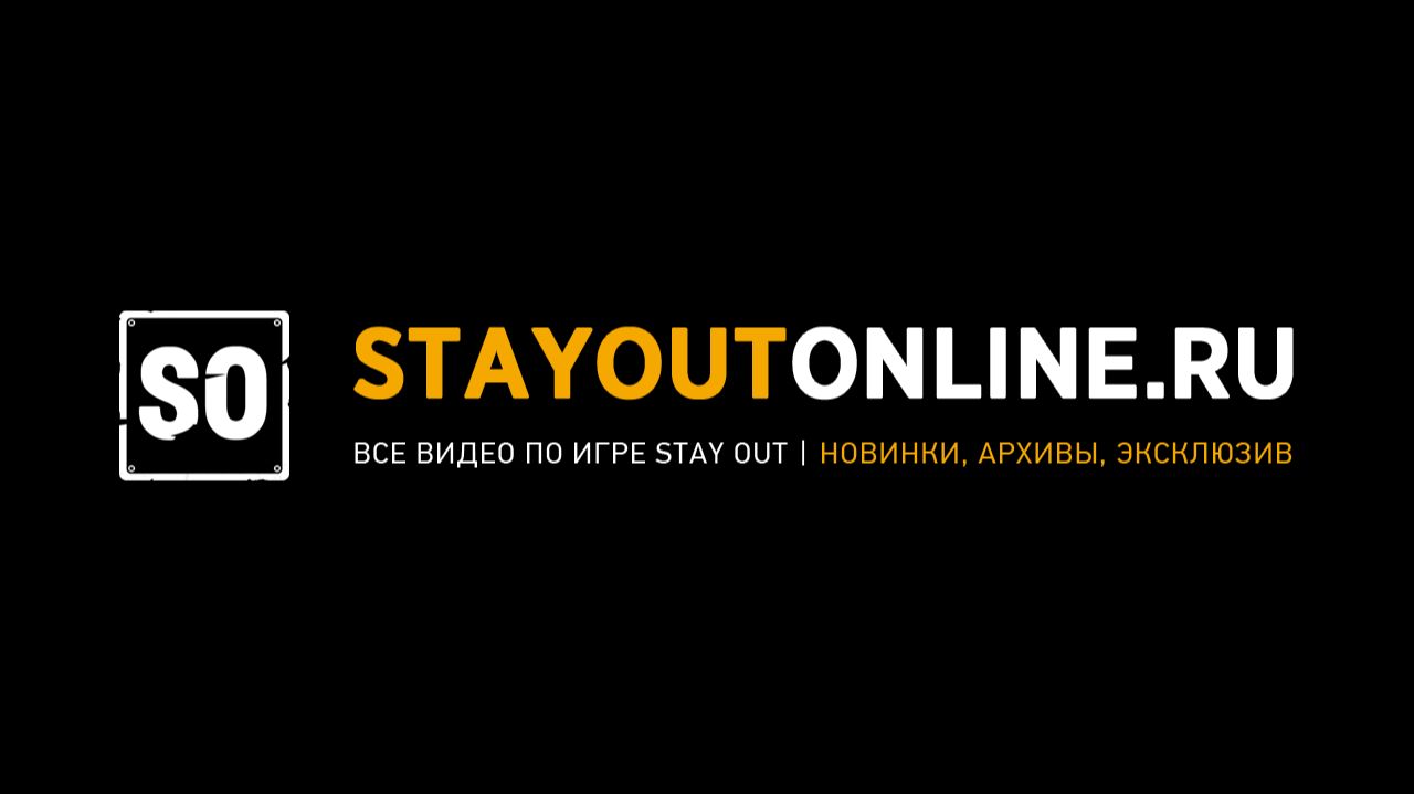 STAYOUTONLINE.RU | Все видео по игре Stay Out | Новинки, архивы, эксклюзив
