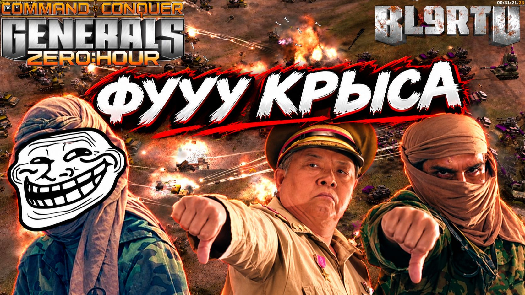 БЕСПОЩАДНО ИЗБИВАЮТ! РАЗБИТ НО НЕ СЛОМЛЕН в Generals Zero Hour