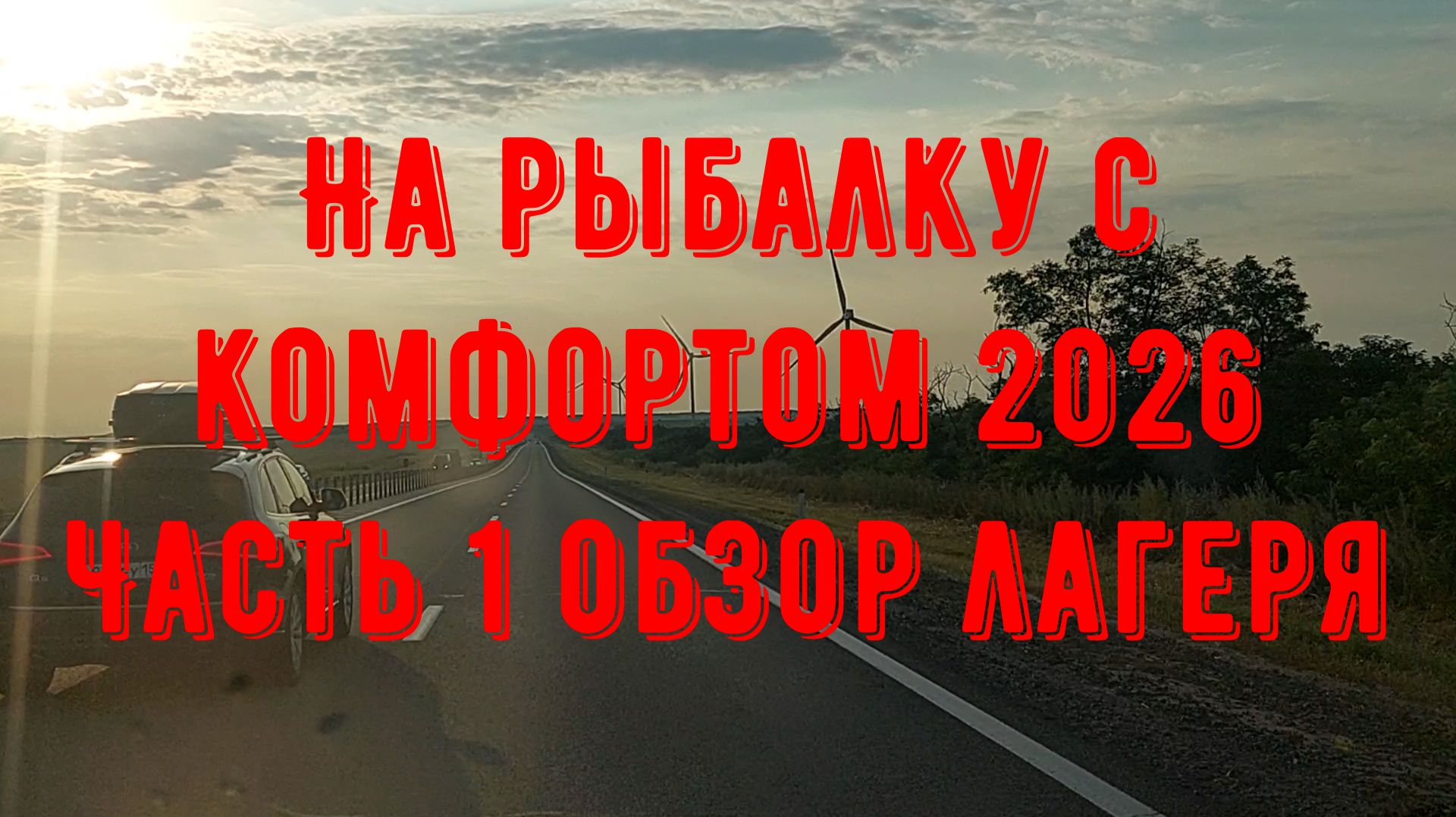 На рыбалку с комфортом 2026. Часть 1 - Обзор лагеря.