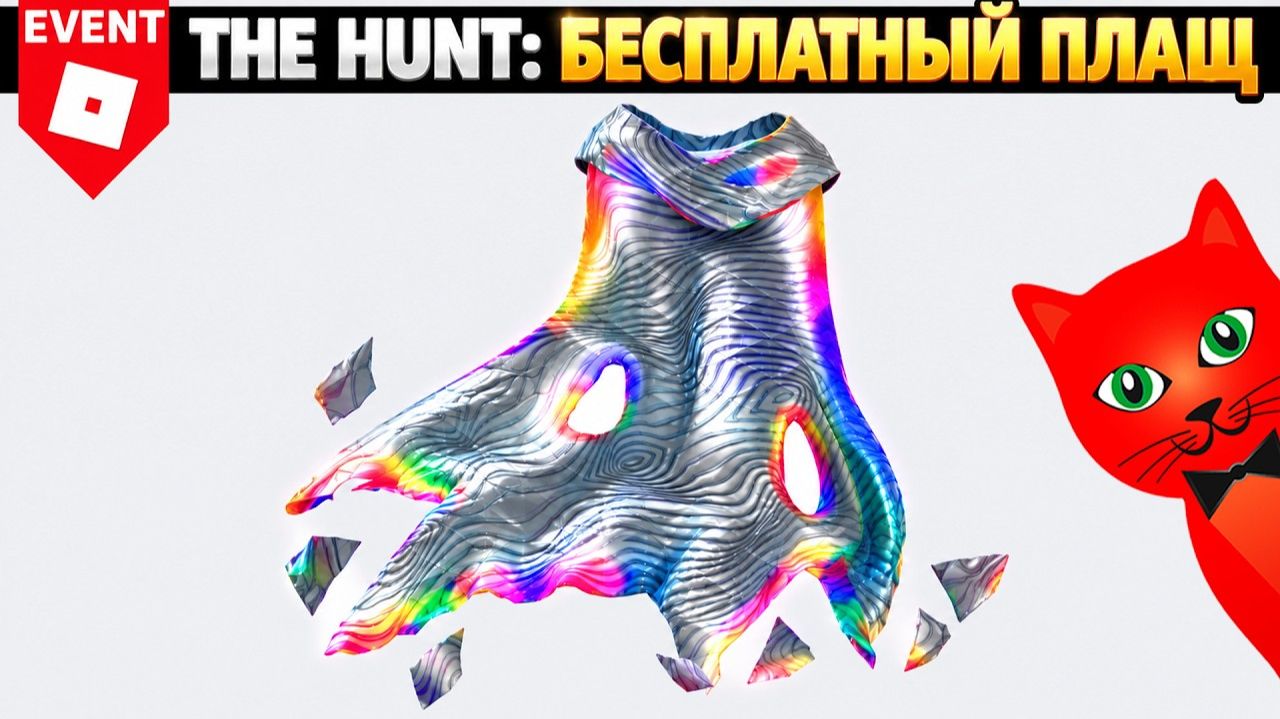 БЕСПЛАТНЫЙ ПЛАЩ [ФИНАЛЬНЫЙ ПРИЗ] Охота: РОБЛОКС 20 | The Hunt Roblox 20 | Как пройти пазл