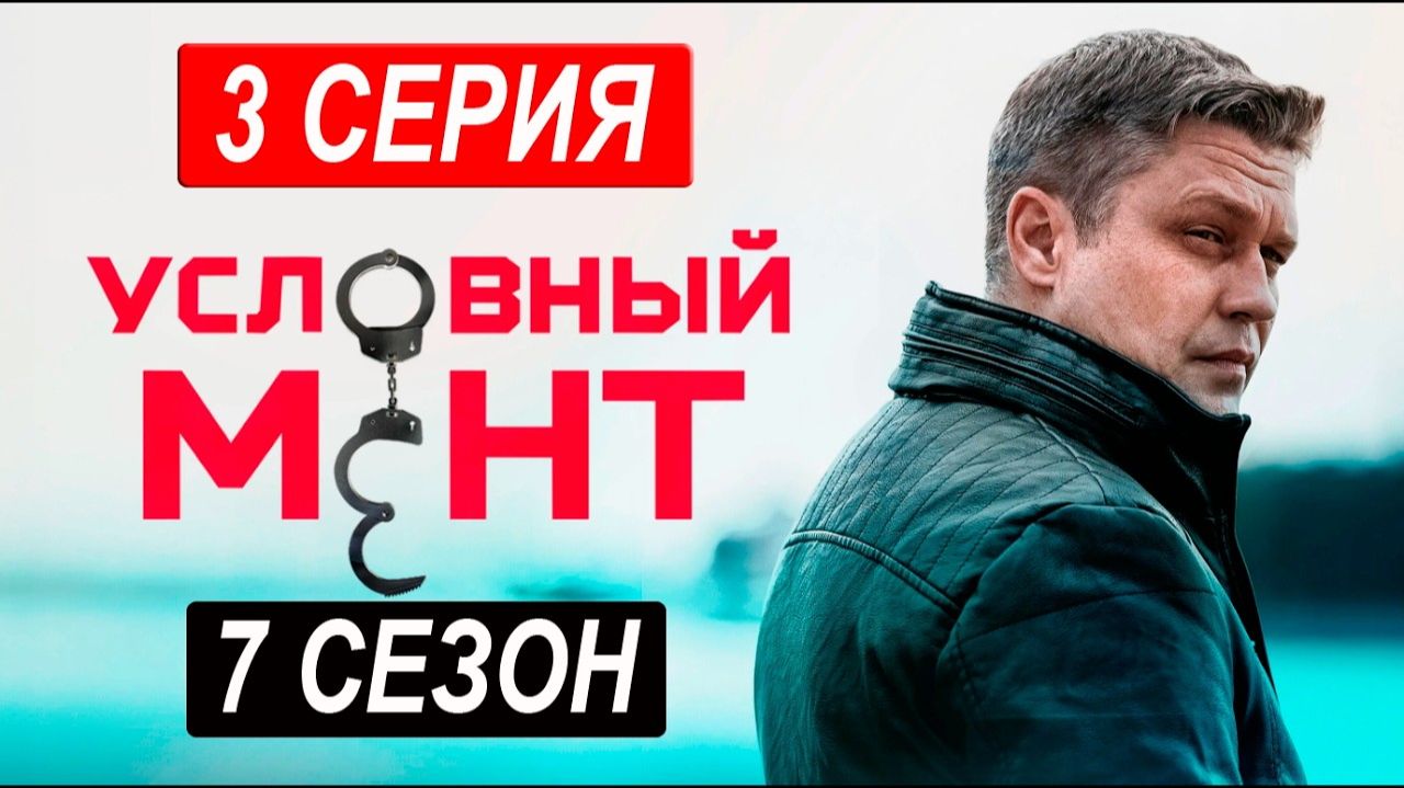 Условный мент 7 сезон 3 серия (2026). ПРЕМЬЕРА. Анонс и дата выхода