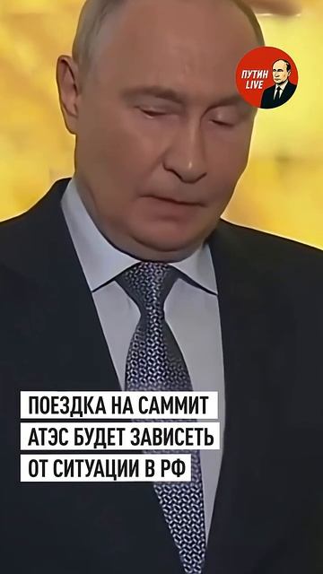 «Всё будет зависеть от ситуации в стране»꞉ Путин — о поездке на саммит АТЭС #путин → 👤 #ПУТИН LIVE