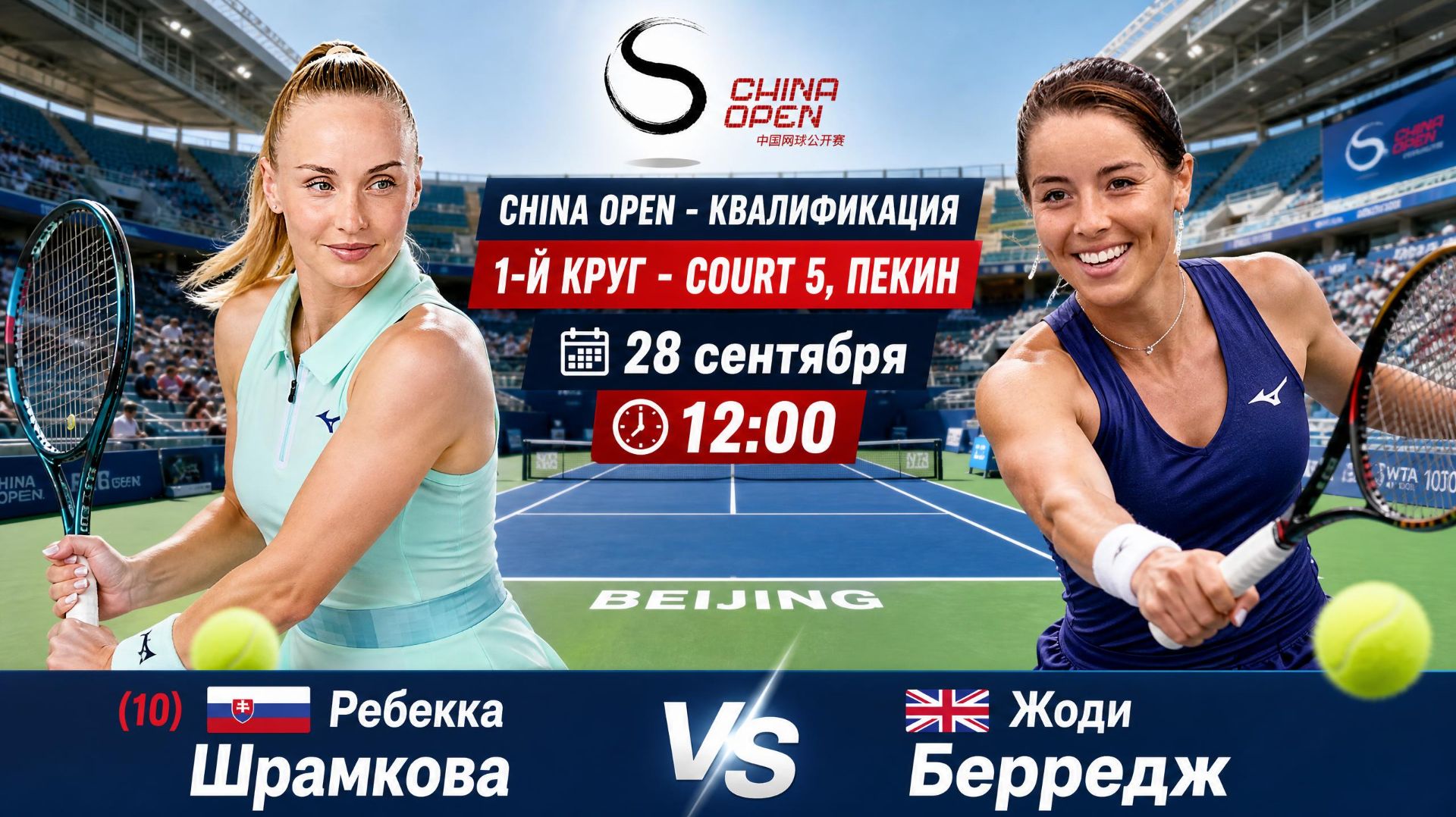 28/9/26 ⏰12:00 (10) 🇸🇰Ребекка Шрамкова - 🇬🇧Жоди Берредж /🏆WTA1000 🇨🇳Пекин. Квалиф. 1-й круг